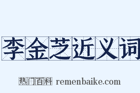 李金芝近义词是什么意思的图片